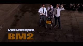 Братя Мангасариян - BM2 (official trailer) feat. Missher and Mirfiiori