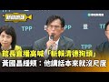 館長唱衰賴清德