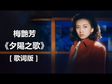 梅艷芳 -《夕陽之歌》 無損音樂FLAC 歌詞LYRICS 純享 ~ 梅艷芳 -《女人花》 無損音樂FLAC 歌詞LYRICS 純享 ll Chinese - Lyrics  #经典老歌500首大全