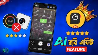 New Gcam Download AGC 8.4 (V9): ছবি তুললেই এডিট ।। Install Gcam With AI Photo Editor ।। LMC ।। Gcam screenshot 5