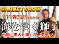 GARNET CROW / 海をゆく獅子  アコギ弾き語りカバー! ガーネットクロウ のAzuki七さんが小説「老人と海」をモチーフに描いた壮絶な歌詞に震える!