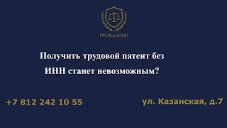 Получить трудовой патент без ИНН станет невозможным