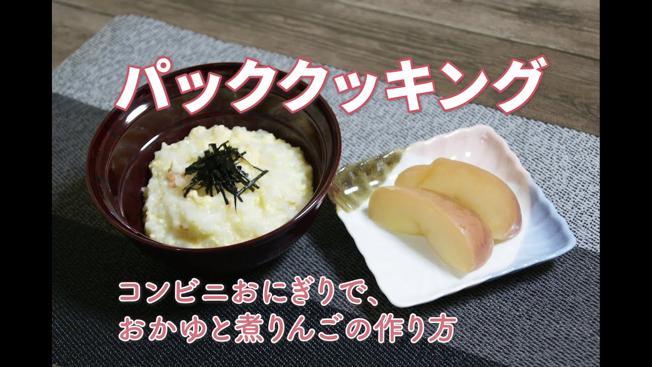 介護食レシピ パッククッキング コンビニおにぎりでお粥 煮りんご キヨレシピ 10 Youtube