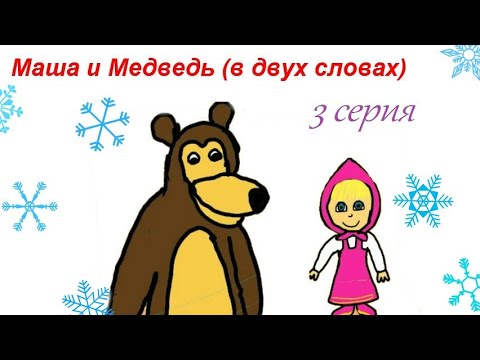 Маша и Медведь (в двух словах)-Раз, два, три! Ёлочка гори!