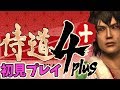 #0【侍道４＋】初見プレイ【迷作!?バカゲー】