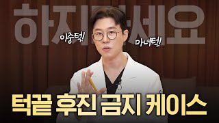 윤곽 턱끝후진, 부작용 위험 큰 사람 (이중턱·마녀턱🚨)