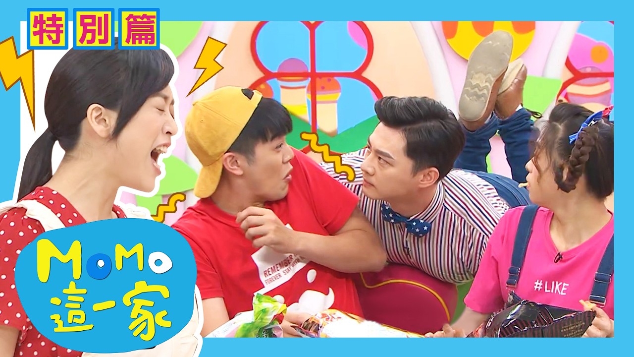 阿嬤怕孫子餓買了很多零食，媽媽卻生氣了？⚡⚡｜校園家庭篇合輯｜#MOMO這一家 #歡樂谷這一家 精選｜喜劇情景劇｜#momokids