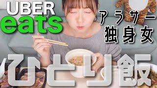 【飯テロ】ウーバーイーツで深夜の一人飯。