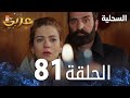 مسلسل السحلية الحلقة 81 مدبلج Atv عربي Kertenkele مسلسل السحلية الحلقة 81 مدبلج Atv عربي Kertenkele