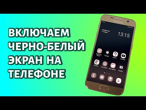 Как включить черно-белый экран на телефоне Android?