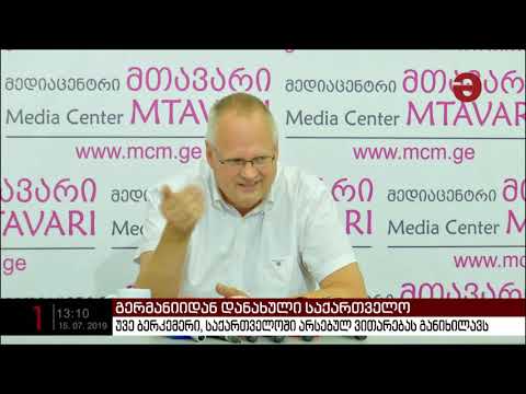 უვე ბერკემერი საქართველოში არსებულ ვითარებას განიხილავს