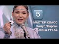 5️⃣ прием Кукушка 🐦 мастер-класс по варгану Олены УУТАй #хомус 
