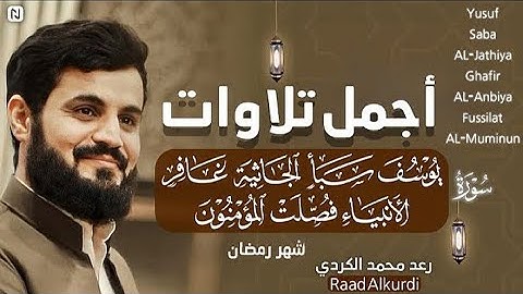 _3_الساعة كاملة من أجمل تلاوات رعد محمد الكردي سورة(يوسف-سبأ-الجاثية-غافر-الأنبياء-فصلت-المؤمنون)