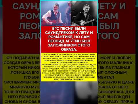 🌴 ЛЕОНИД АГУТИН ЧТО СКРЫВАЛОСЬ ЗА МЕЛОДИЕЙ БОСАНОВы #новости #знаменитости #шоубизнес
