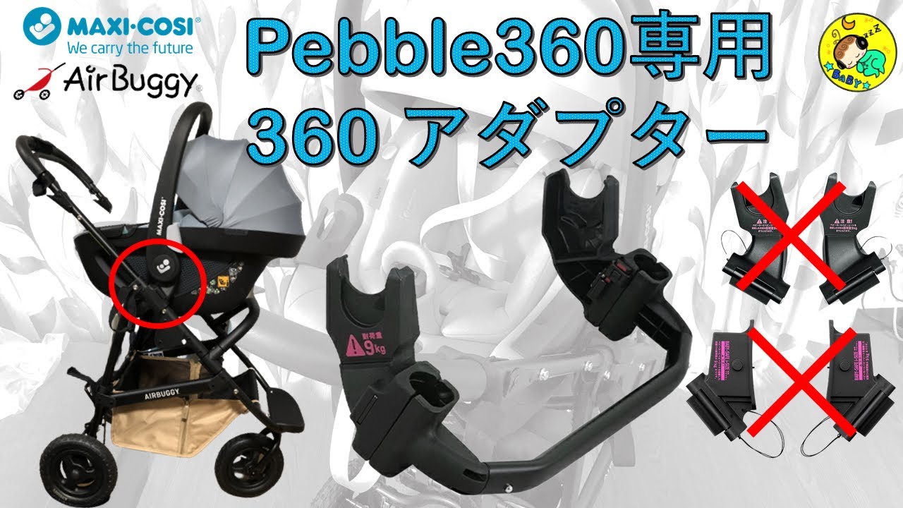 【新型】マキシコシ×エアバギー 360アダプターを付けてみた！ ぺブル360 Maxi-Cosi PEBBLE 360 AirBuggy ココ  プレミア トラベルシステム