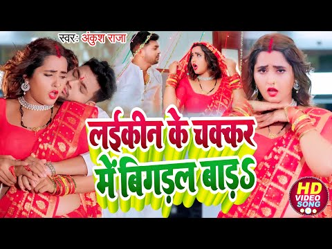 #Video | लईकीन के चक्कर में बिगड़ल बाड़S | #Ankush Raja | Ft. #Kajal Raghwani | Bhojpuri Hit Song