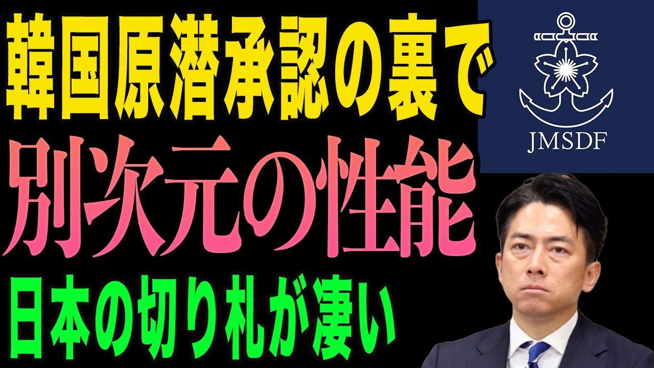 【衝撃】日本の潜水艦技術が強すぎる！韓国が原潜承認も日本には切り札｜リチウムイオン電池で原潜超え