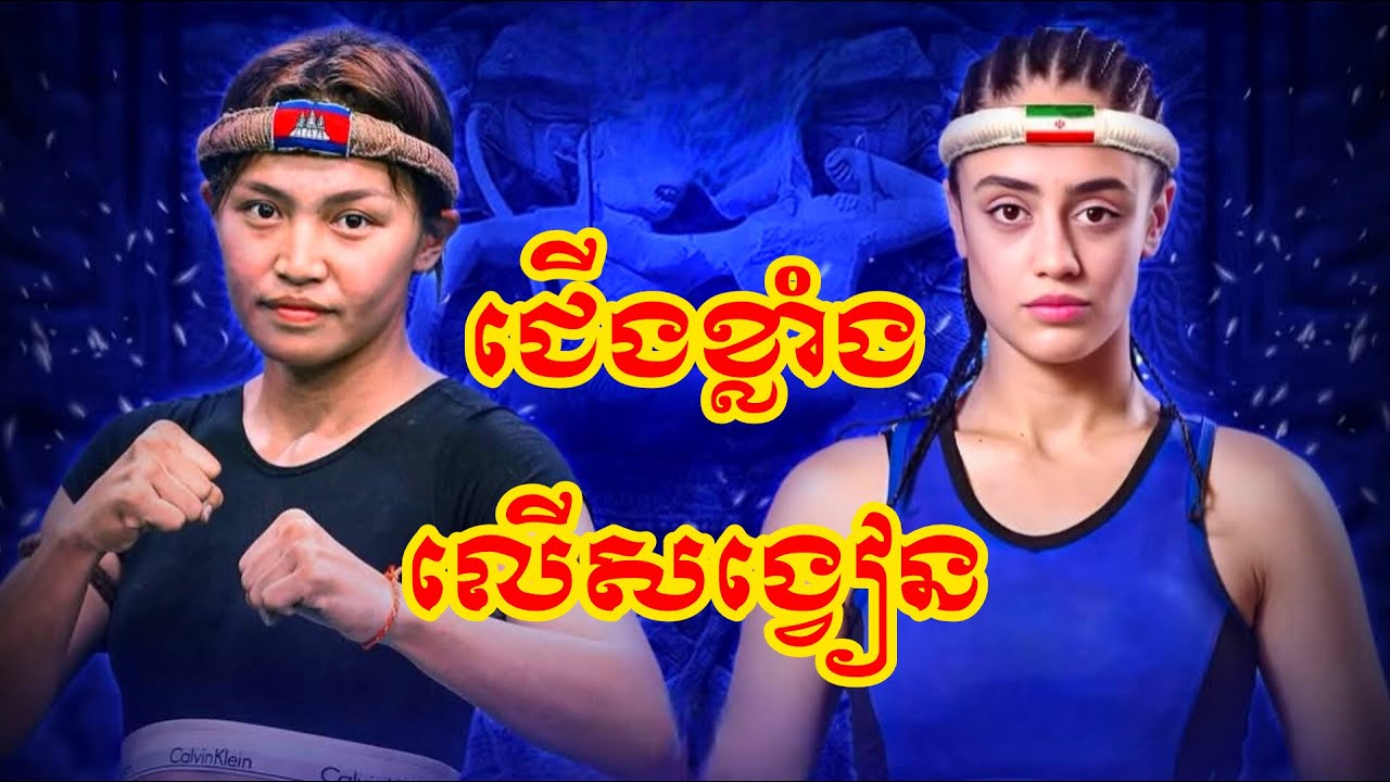 Best Khmer Boxing, Eh Yanuth [Cambodia🇰🇭] 🆚 [🇮🇷Iran] Niloufar