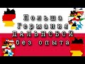 Польша Германия Дальнобой по Европе  без опыта