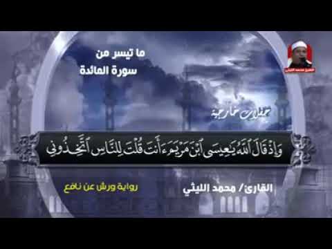 الشيخ محمد الليثي ورائعة آخر سورة المائدة حسن سويلم 01062134941 