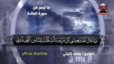 الشيخ محمد الليثي ورائعة آخر سورة المائدة حسن سويلم 01062134941