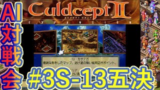 3s13e Ai Battle 3rd Kazatega Fiveway Decision culdcept 2ex culdcept