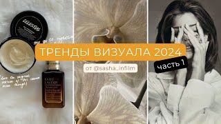 тренды визуала 2024 | тренды в визуале 2024 | тренды визуала инстаграм 2024 #трендывизуала