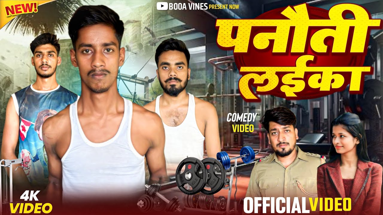 पनौती लइका ll panawti laika ll boaa vines 😅