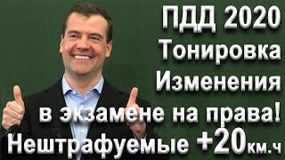 Пдд На 2020 Год: Штраф За Превышение +10 +20Км.ч, Штраф За Тонировку, Экзамен На Права 2020!