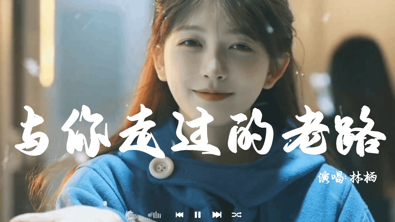与你走过的老路 (女生版) - 林栖 | Yu Ni Zou Guo De Lao Lu - Lin Qi『风吹过了屋前的那片田野，白云悄悄跟着我走很远。』♪【動態歌詞MV】♪