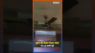 Earthquake In Delhi-NCR: दिल्ली-NCR में भूकंप के तेज झटके, 5.8 मापी गई तीव्रता | Hindi News