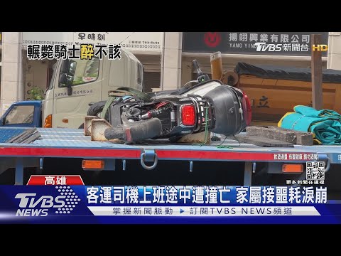撞到人了！聯結車轉彎撞倒騎士 警抓包酒駕｜TVBS新聞