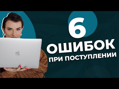 6 ошибок при поступлении на MBA и работающие советы, как их избежать