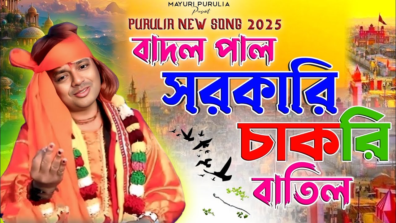 Sarkari chakri batil | badal pal new stage program 2025 | badal pal purulia song
