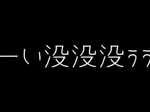【東方pv？】わーい没没没ぅぅ↑