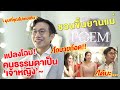 ยานแม่ POEM แปลงร่างคนธรรมดาให้กลายเป็นเจ้าหญิง | DiamondGrains Diary