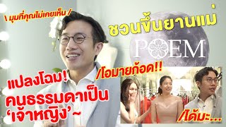 ยานแม่ POEM แปลงร่างคนธรรมดาให้กลายเป็นเจ้าหญิง | DiamondGrains Diary