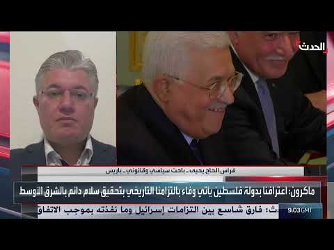 اعتراف فرنسا بدولة فلسطين: ردود فعل إسرائيلية وفلسطينية
