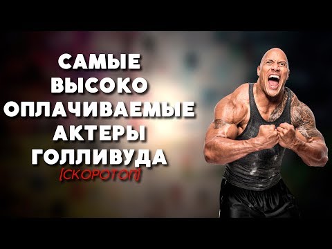 ТОП-10 | САМЫЕ ВЫСОКООПЛАЧИВАЕМЫЕ АКТЕРЫ ГОЛЛИВУДА