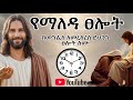 በማለዳ የሚባርክ ፀሎት ማለዳችሁን በዚህ ፀሎት ጀምር Morning Praying Praying AlexanderEsayas 