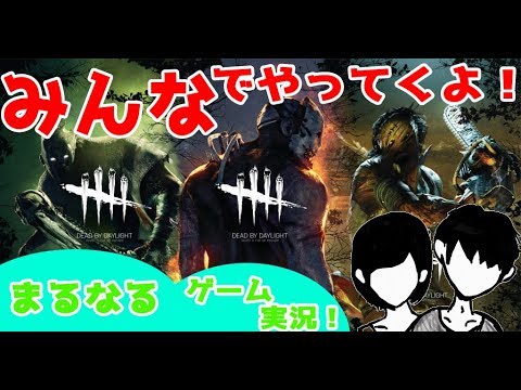 LIVE【三四さん、ぎんかさん、ゆーすけさん】初心者集団が逝く!チーム吊るされ隊【Dead by Daylight】 - YouTube
