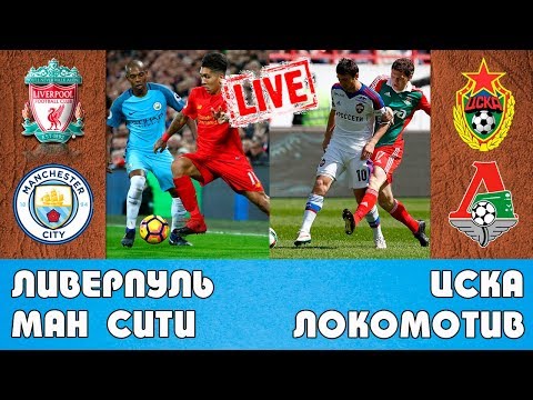 Цска манчестер сити прямой эфир Цска манчестер сити прямой эфир