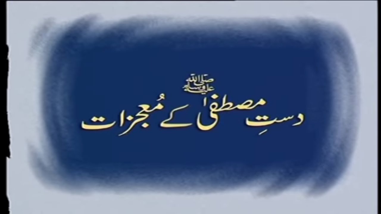 Dast e Mustafa ﷺ | Shaykh-ul-Islam Dr Muhammad Tahir-ul-Qadri