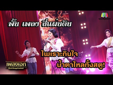 พั้น เพลงสี่แผ่นดิน จากรายการเพลงเอก