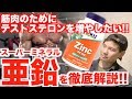 【最強のテストステロンブースター】亜鉛を摂取するメリットを徹底解説!!