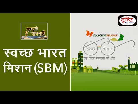 Swachh Bharat Mission (SBM) - Sarkari Yojanayen