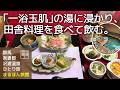 【群馬 沢渡温泉 一人旅】山間の静かな温泉地でやわらかい湯に癒され、群馬のおいしい食材を使った料理を食べて地酒を飲む旅
