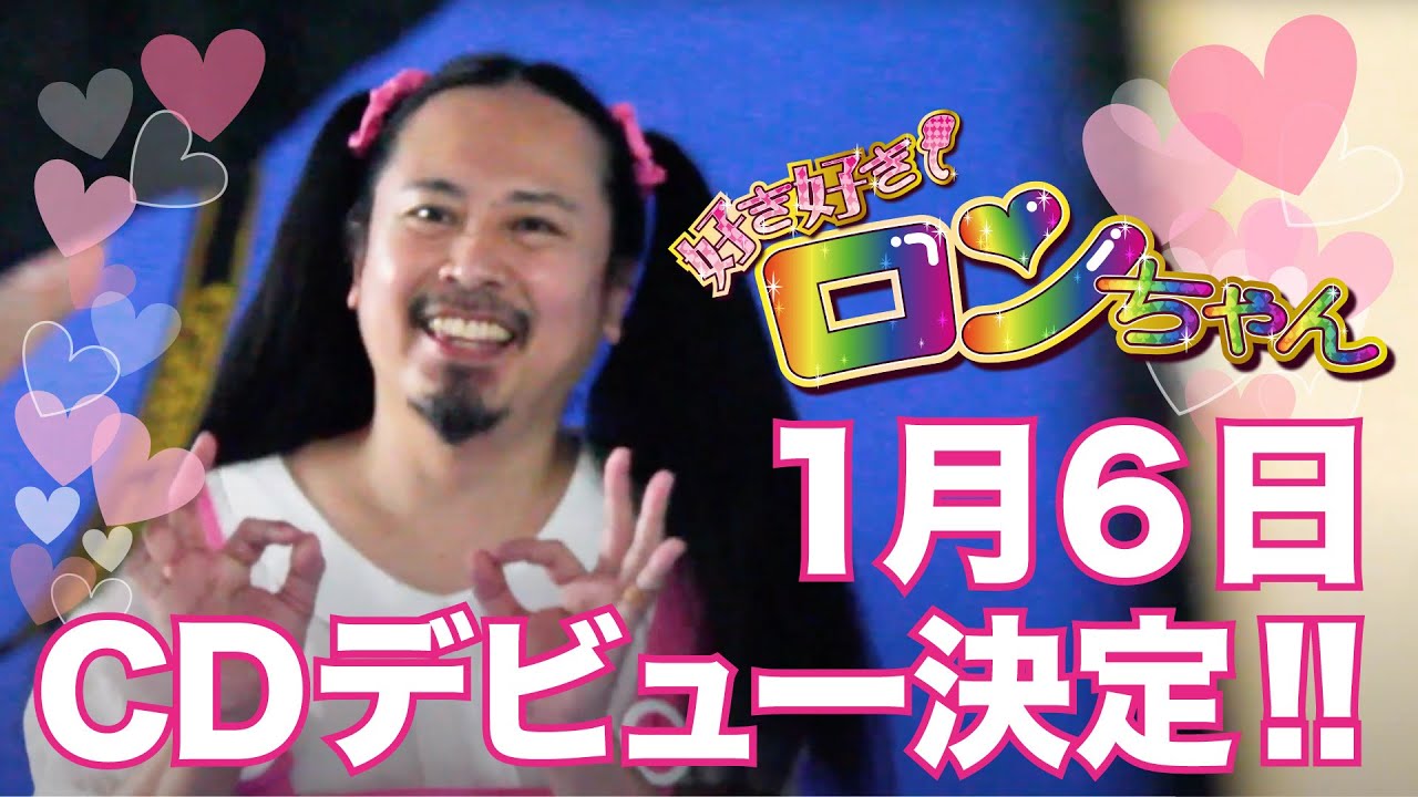 好き好きロンちゃん 2021年1月6日 CDデビュー決定!! YouTube始めます