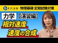 【物理基礎 定期試験対策】速度の合成・相対速度（演習編）【力学】*