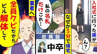 入社式に行った孫がなぜか5分で帰宅。中卒と書かれた名札を見せられ、業者に電話「全員ク●だからビル解体で」